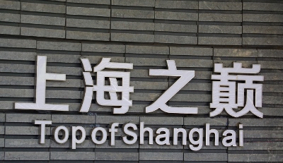 On the Top of Shanghai (Shanghai Tower)